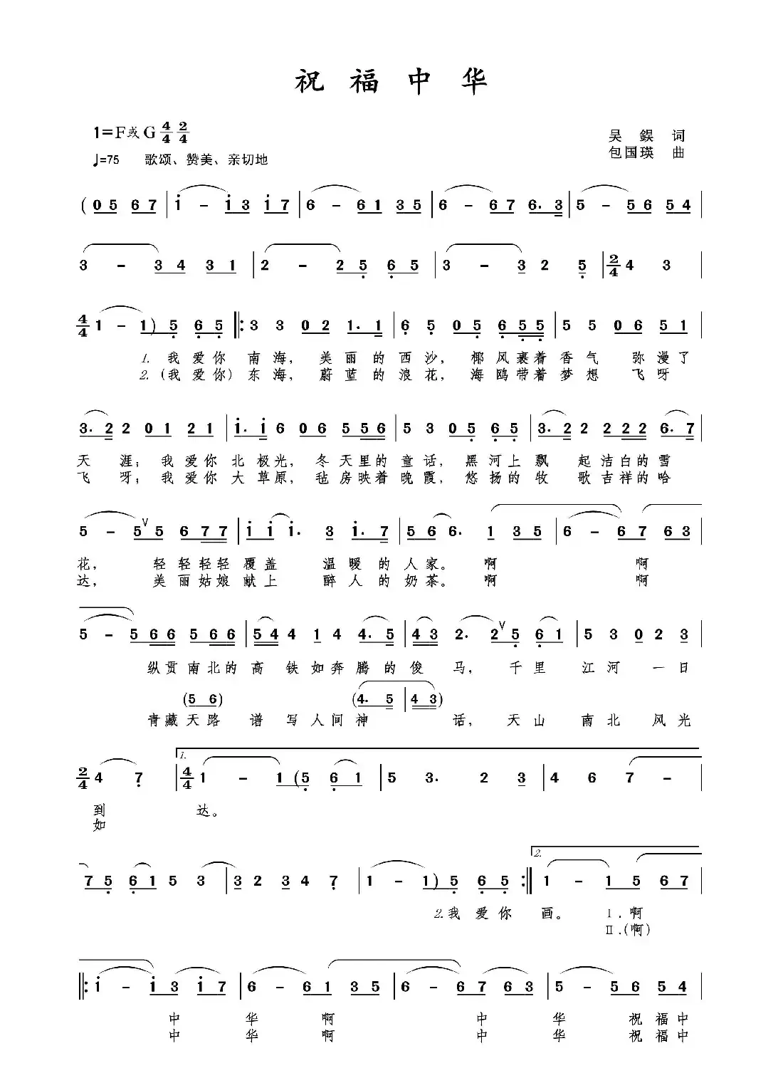 祝福中华（吴德欣词包国瑛曲）