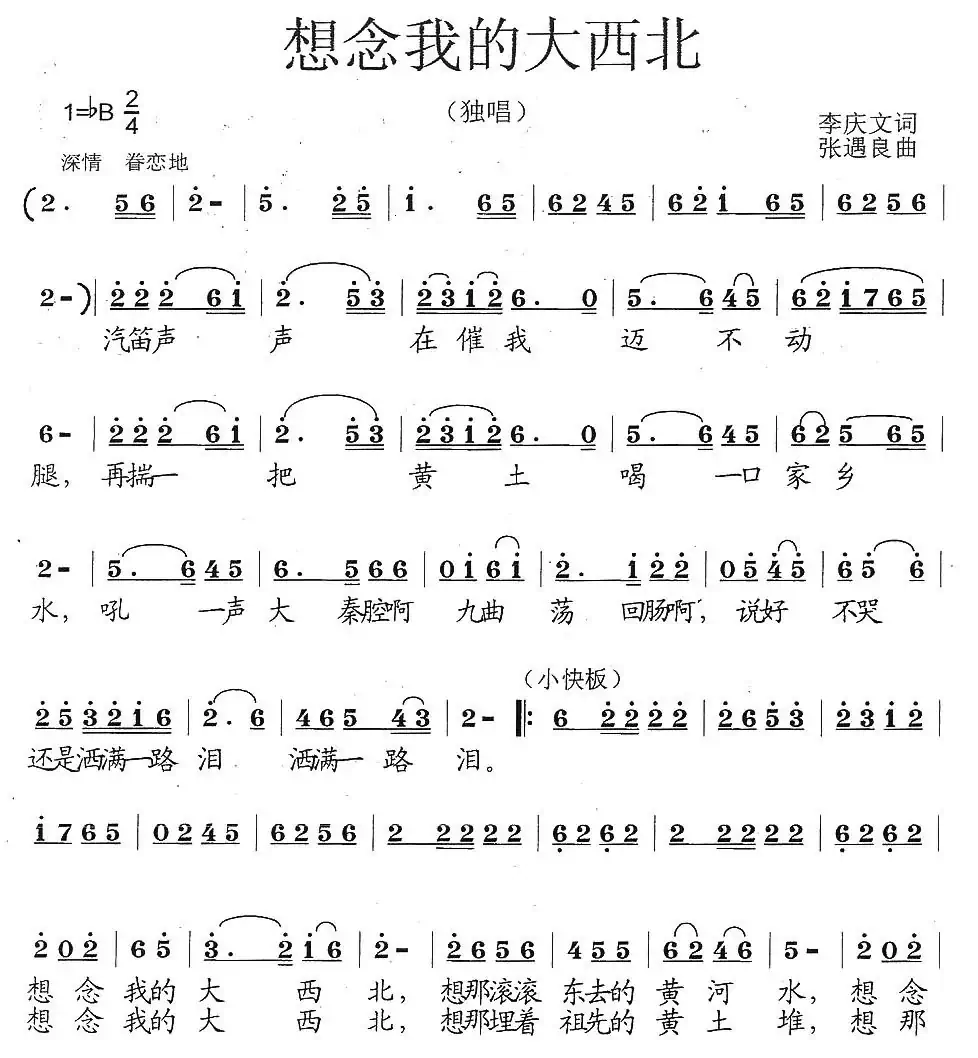 想念我的大西北(李庆文词 张遇良曲)
