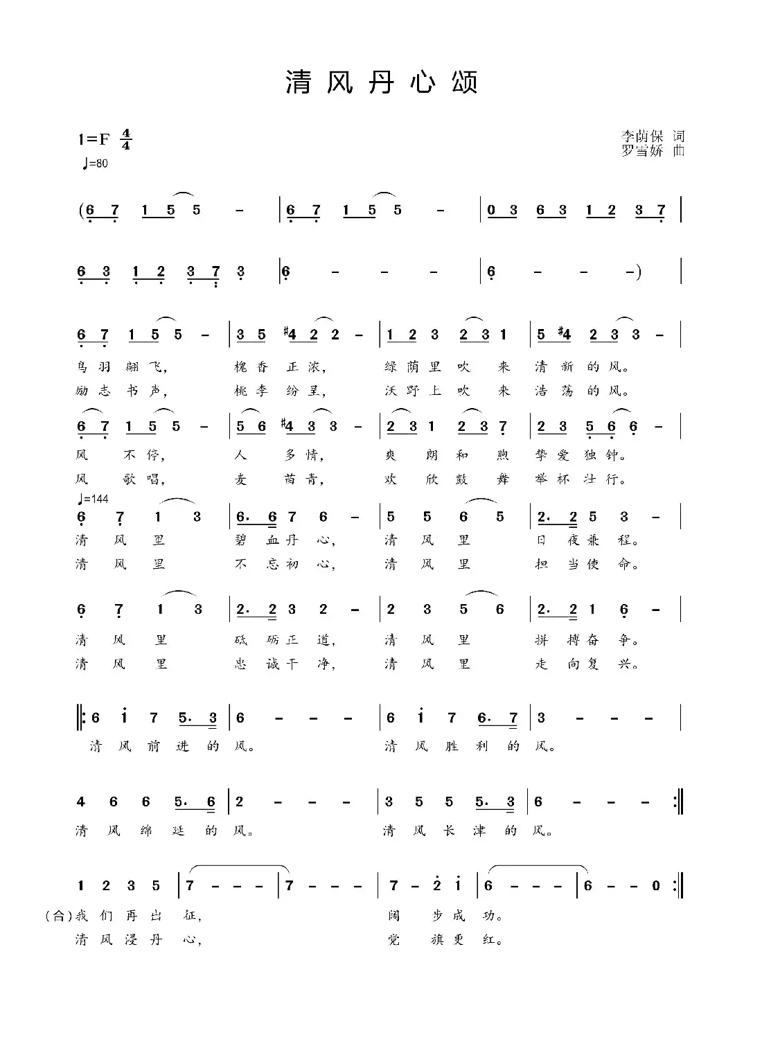 清风丹心颂（李荫保词 罗雪娇曲 许磊 管玺 樊舒等）