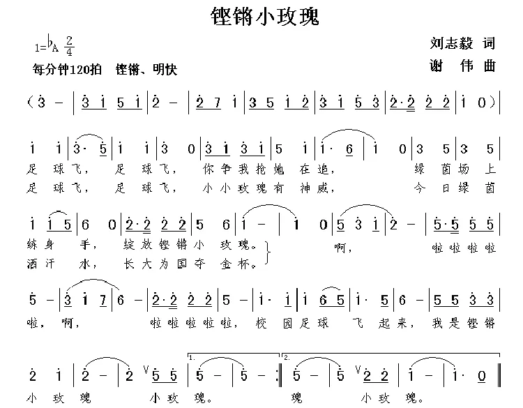 铿锵小玫瑰（刘志毅词 谢伟曲）