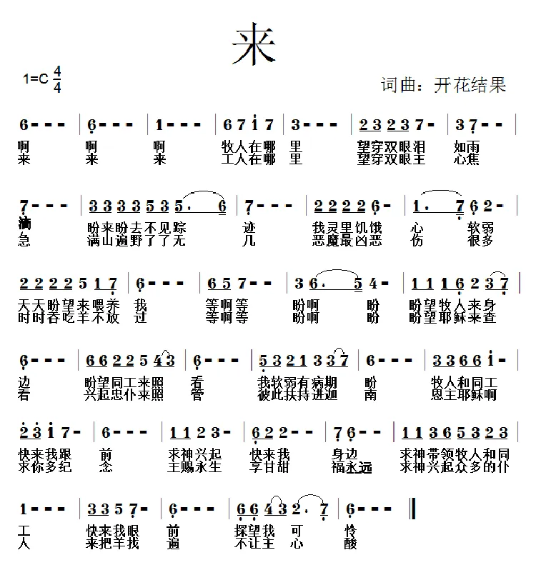 597 来（开花结果词曲）