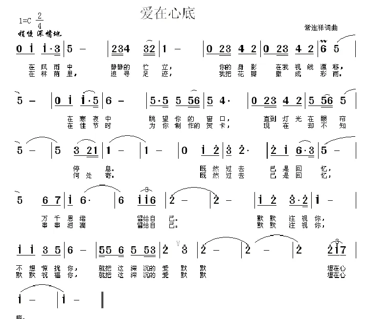 爱在心底（常连祥 词曲）