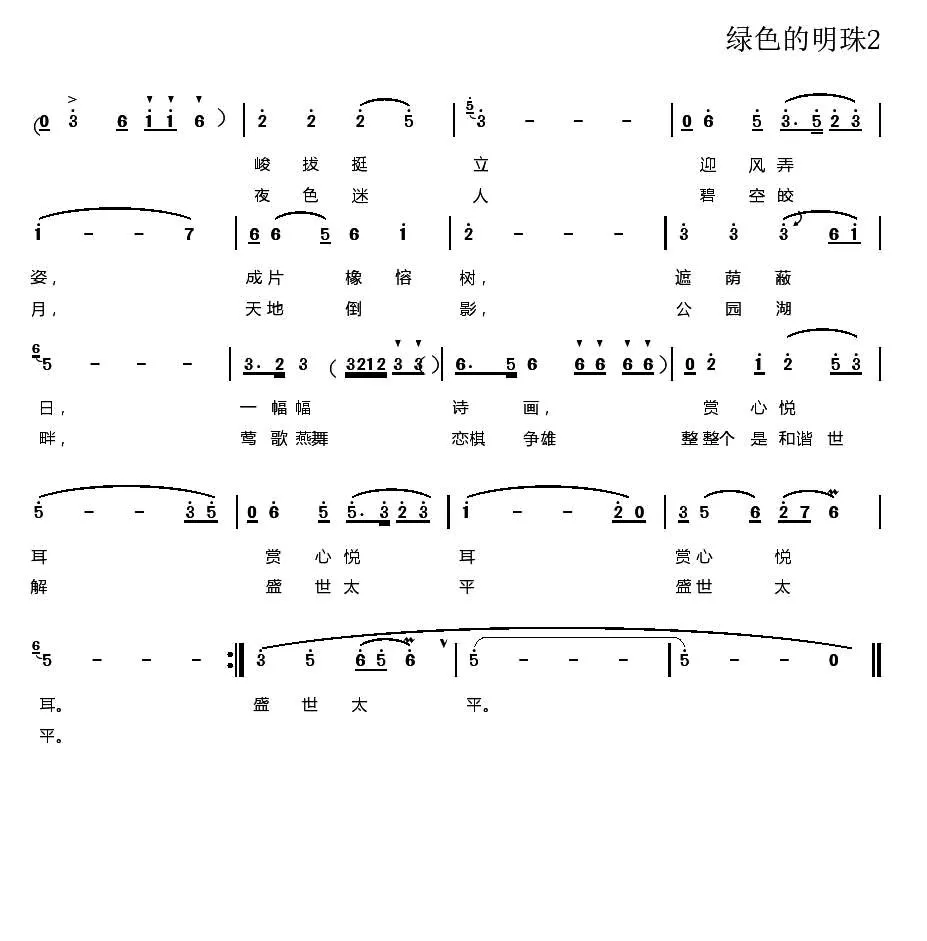 绿色的明珠