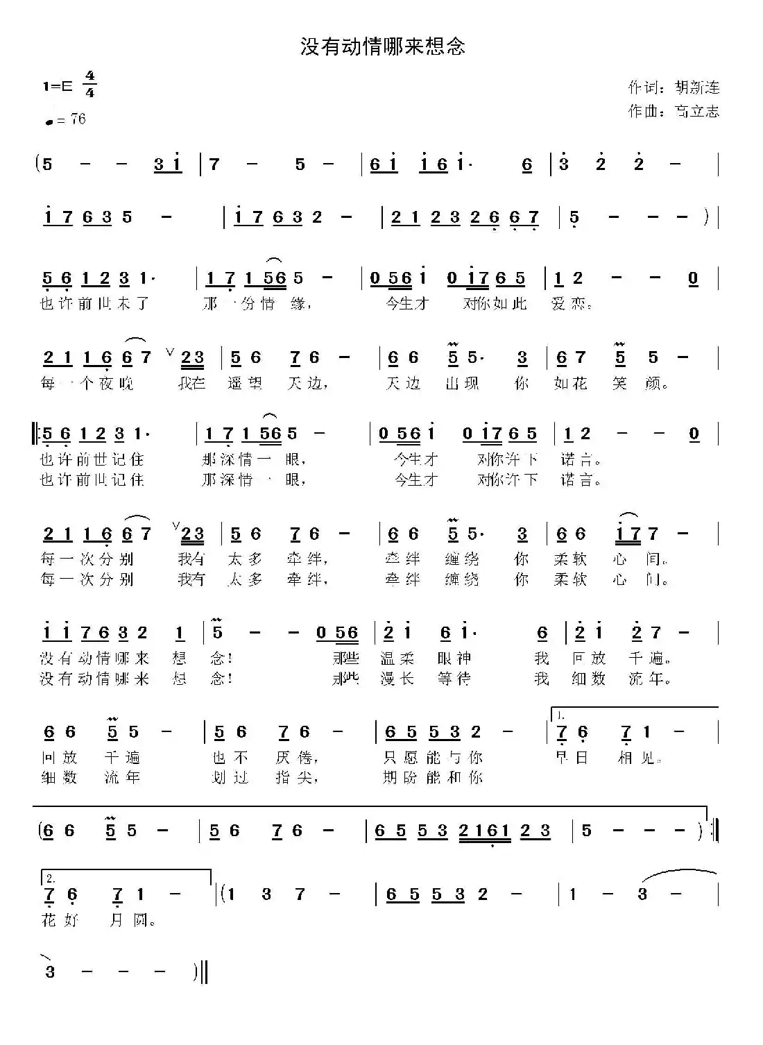 没有动情哪来想念（胡新连词 高立志曲）