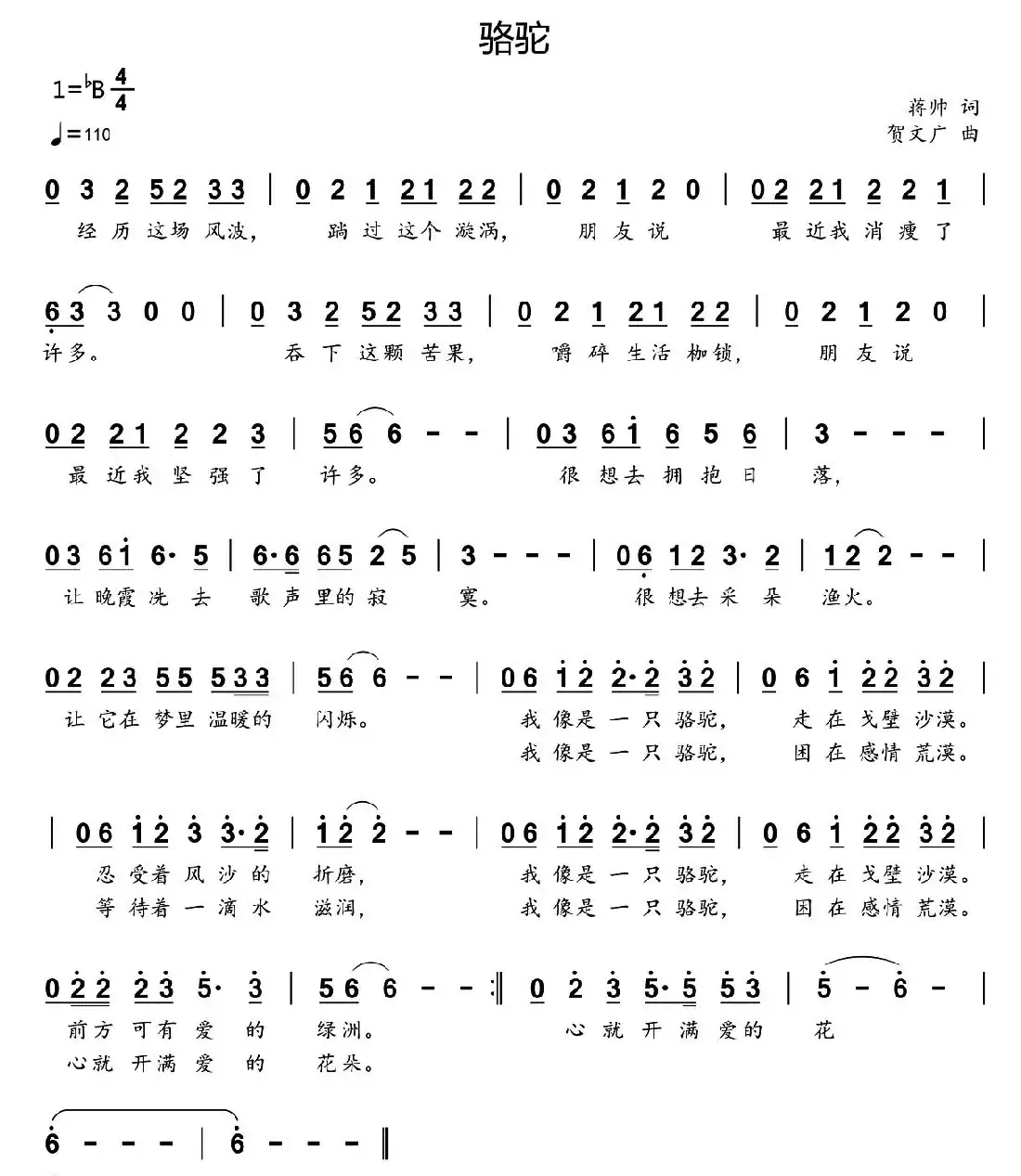 骆驼(蒋帅词 贺文广曲)