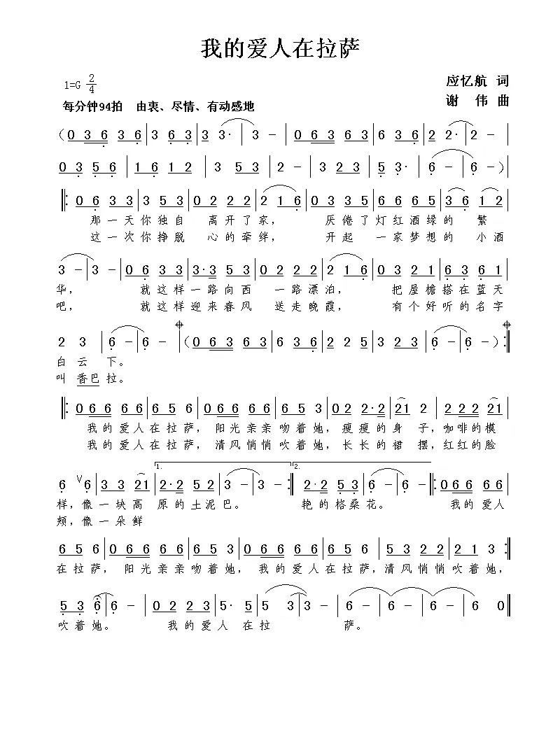 我的爱人在拉萨（应忆航词 谢伟曲）