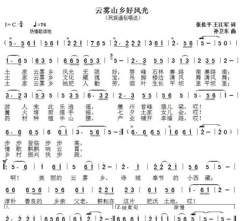 云雾山乡好风光(张佐平王江军词孙卫东曲)