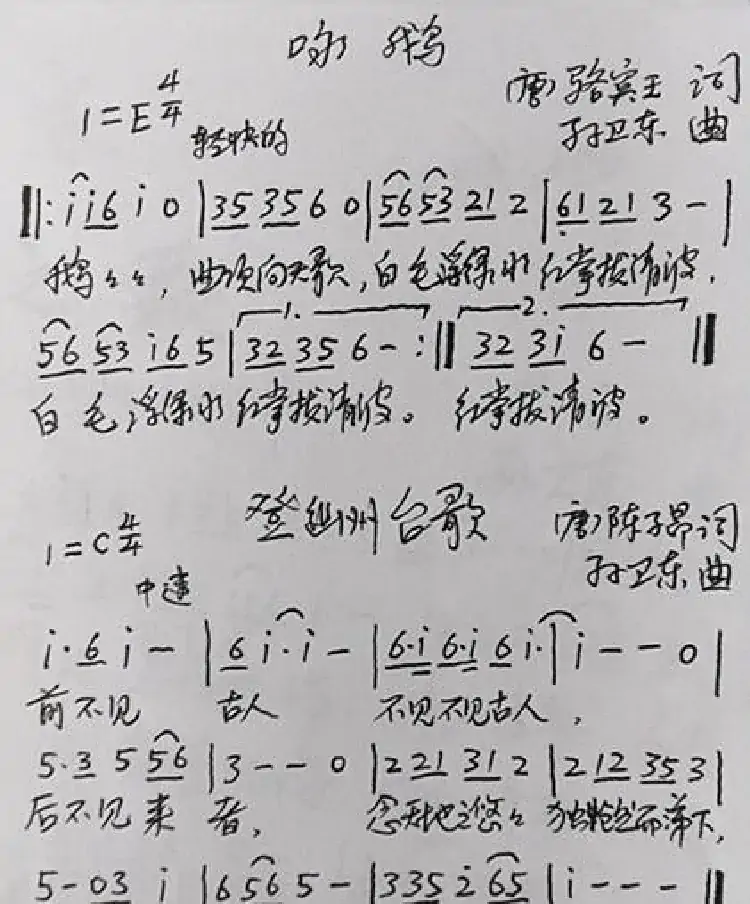 咏鹅·登幽州台歌(古诗孙卫东曲)