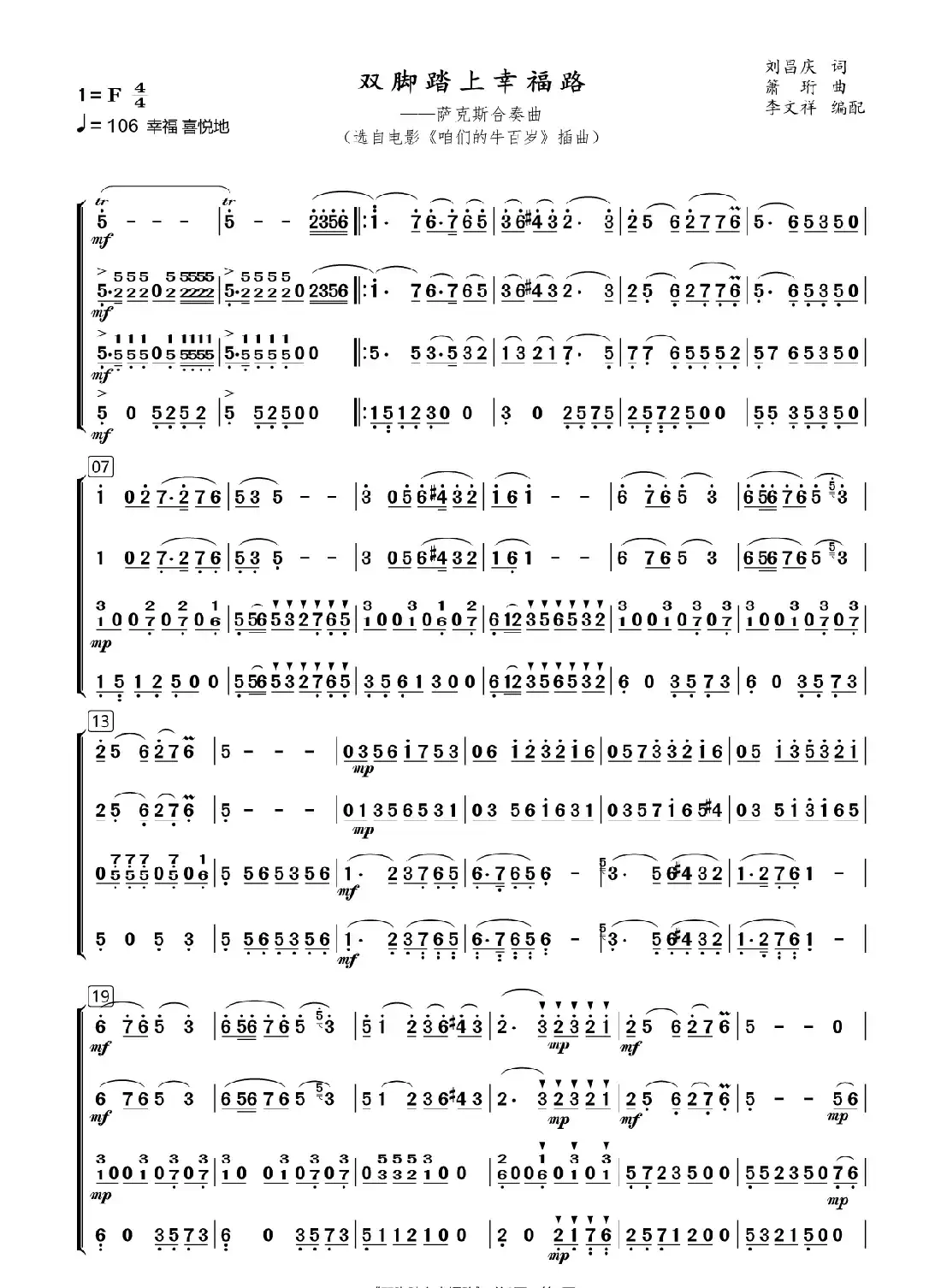 双脚踏上幸福路(萨克斯合奏曲)