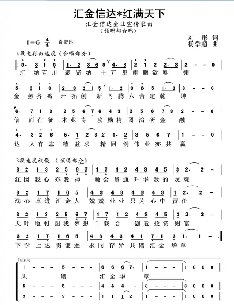 汇金信达红满天下（企业歌曲）