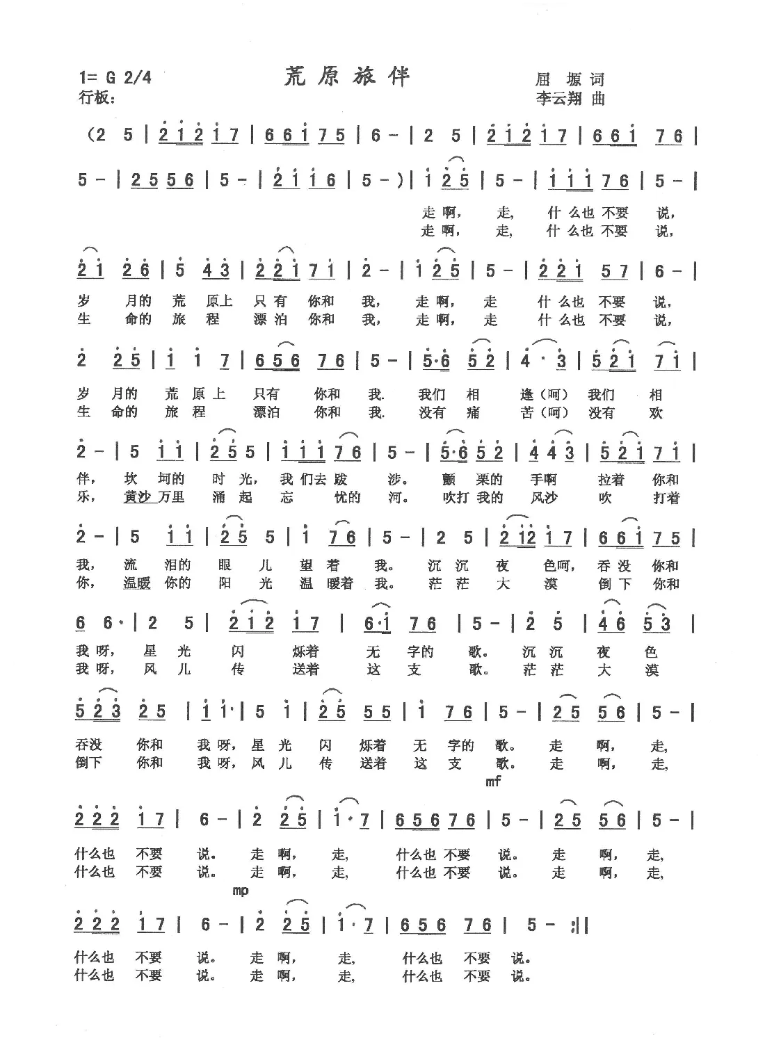 荒原旅伴（屈塬词 李云翔曲）
