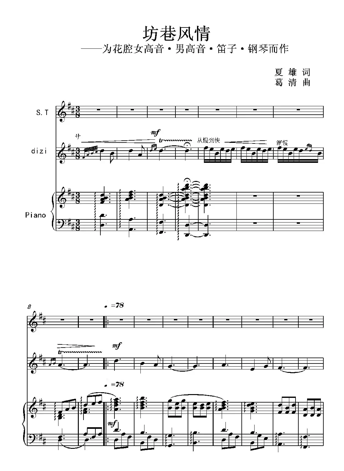 坊巷风情（为花腔女高音·男高音·笛子·钢琴而作）