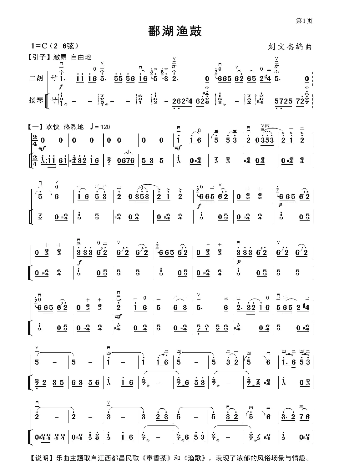 鄱湖渔鼓（二胡独奏曲）