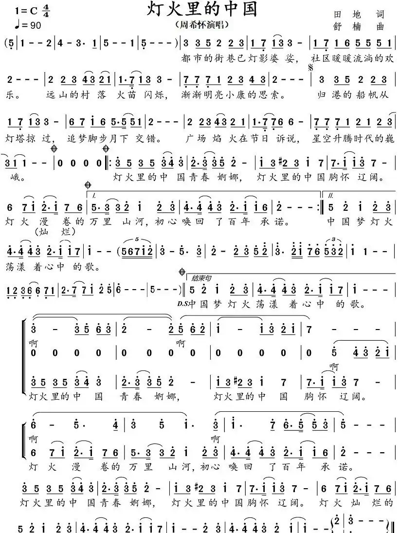 灯火里的中国（周希怀演唱）