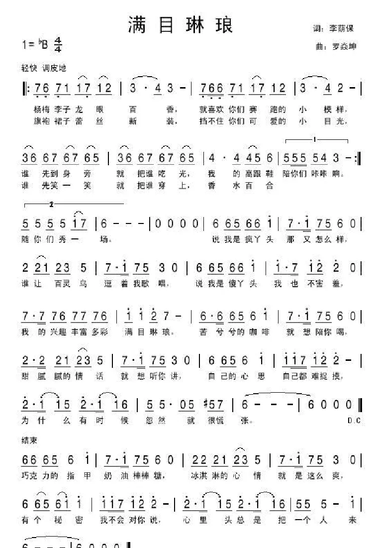 满目琳琅（罗焱坤曲）