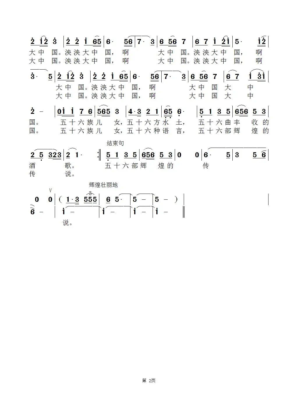 大中国(郝国文词 景治曲)