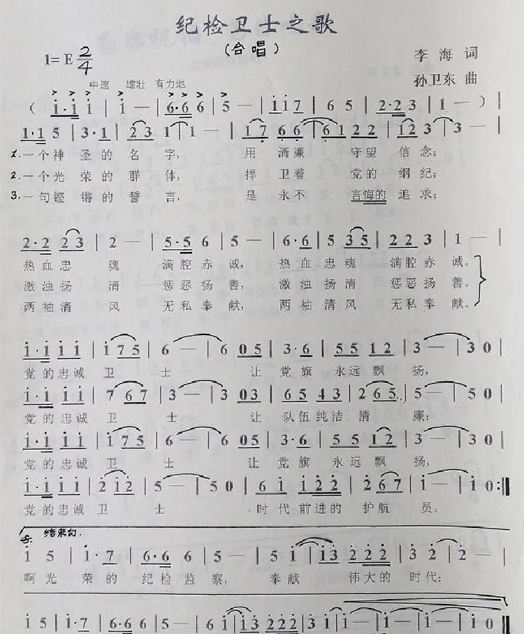 纪检卫士之歌（李海词孙卫东曲）