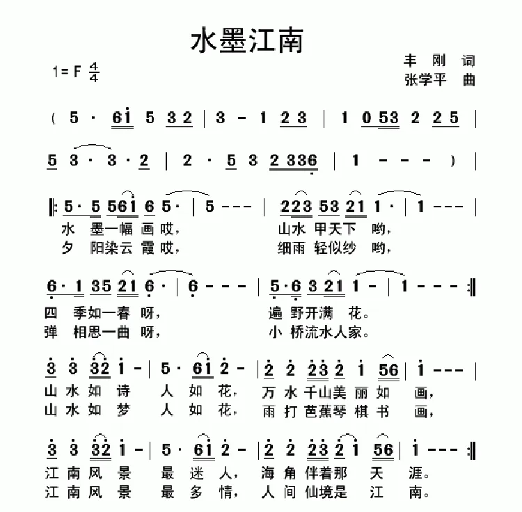 水墨江南（丰刚词  张学平曲）