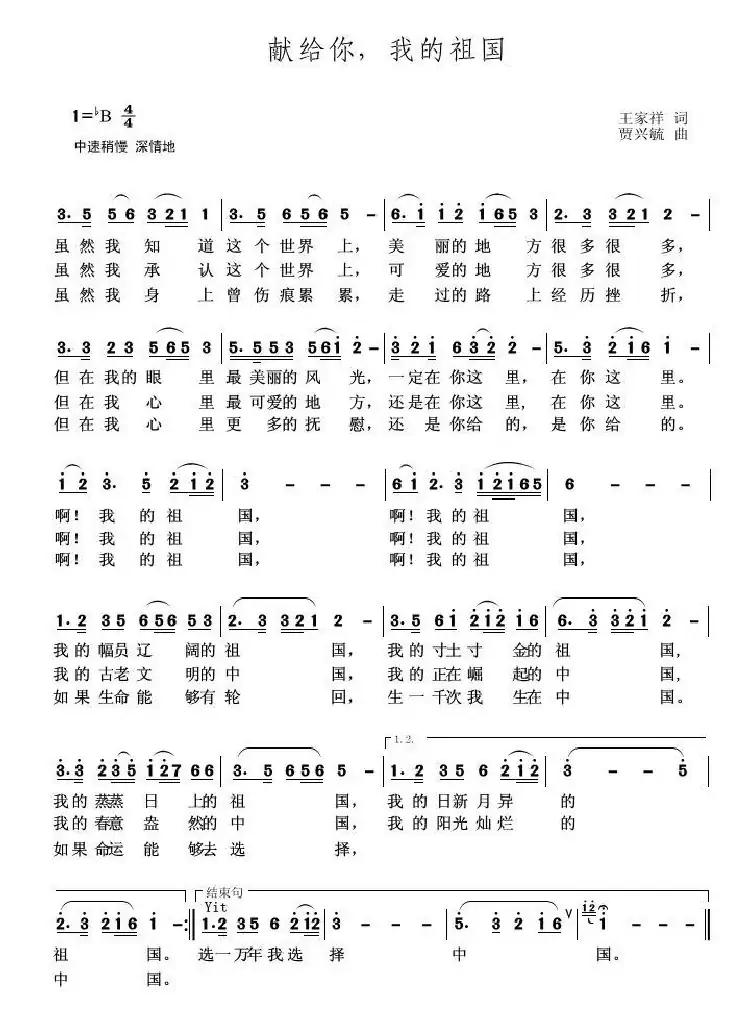 献给你,我的祖国(王家祥 词 贾兴毓 曲)