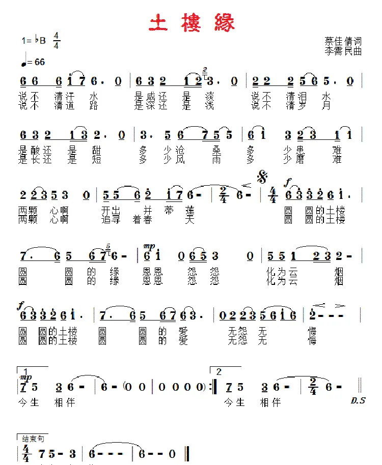 土楼缘（神蔡词 李需民曲）