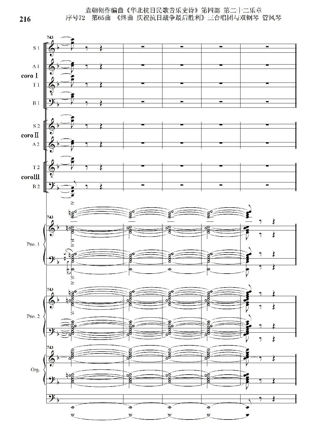 序号72第65曲《终曲 庆祝抗日战争最后胜利》三合唱团与双钢琴 管风琴