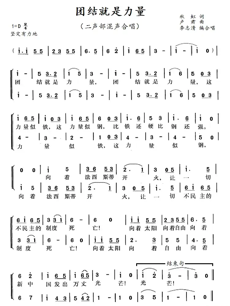 团结就是力量（李志清编二部合唱）
