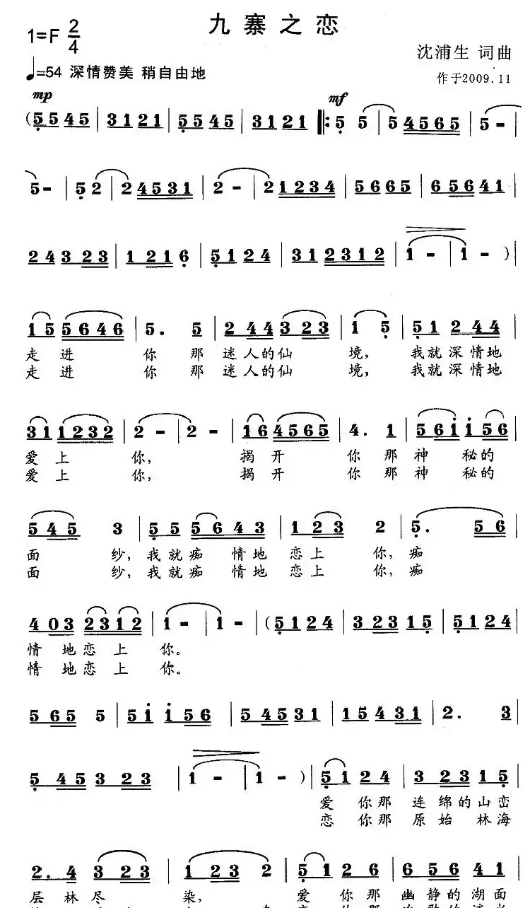 九寨之恋（耕犁词曲）