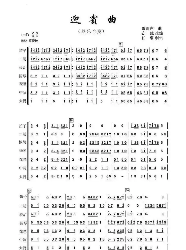 迎宾曲(亦弛编曲）（器乐合奏）