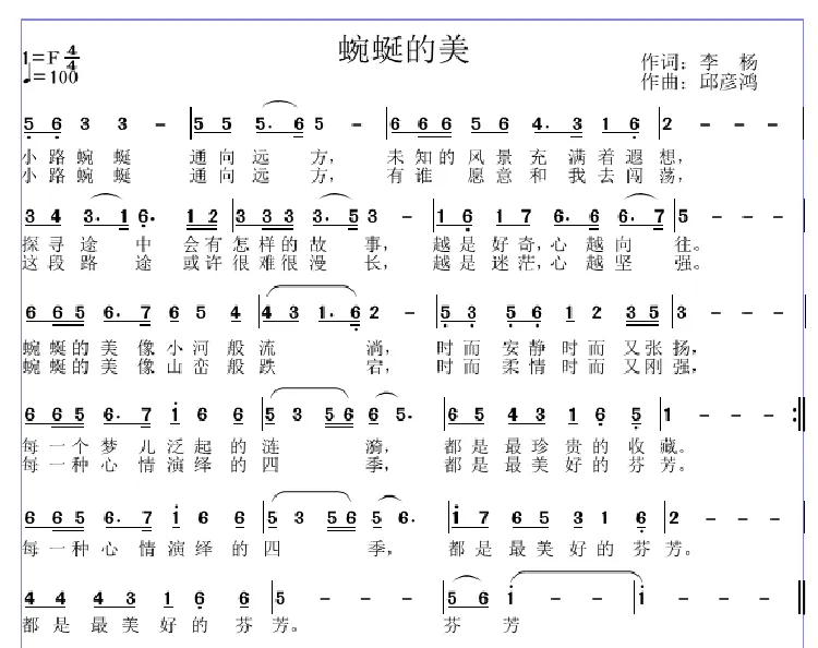 蜿蜒的美