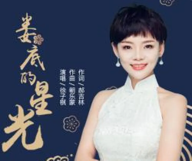 娄底的星光（郝吉林词 朝乐蒙曲）