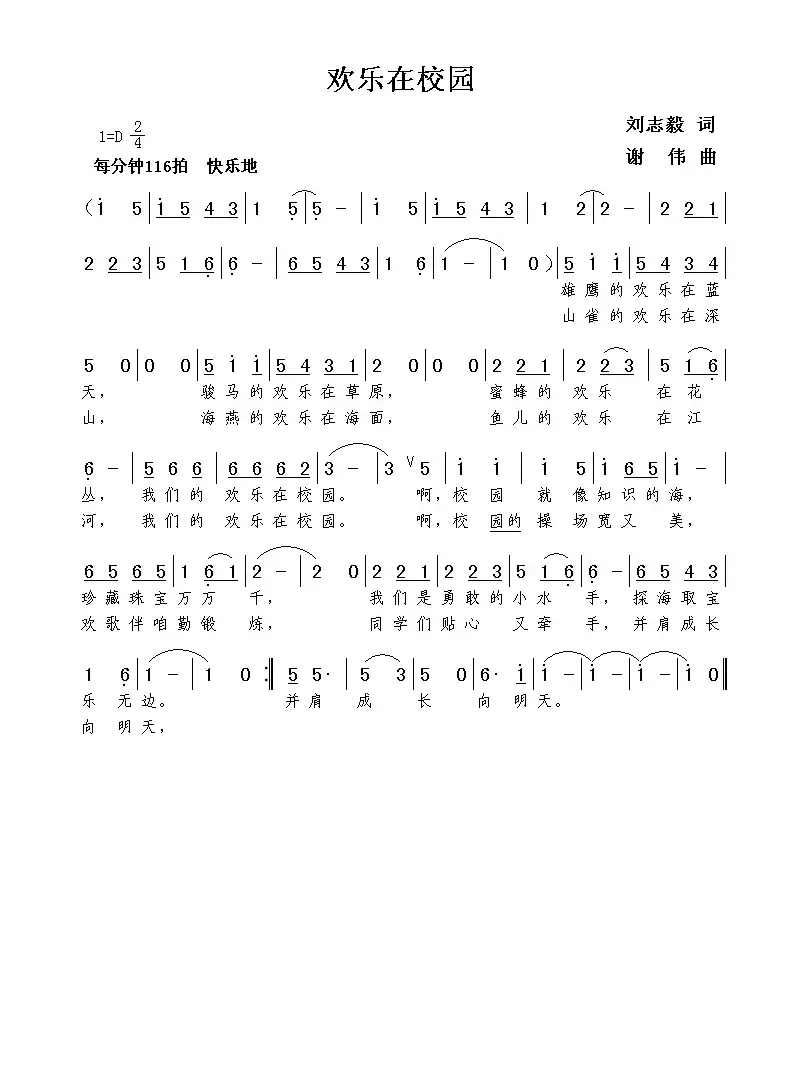 欢乐在校园（刘志毅词  谢伟曲）