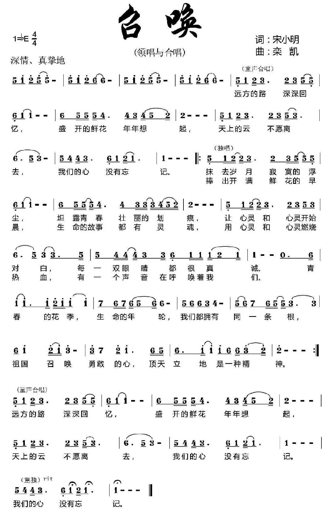 召唤（宋小明词 栾凯曲）