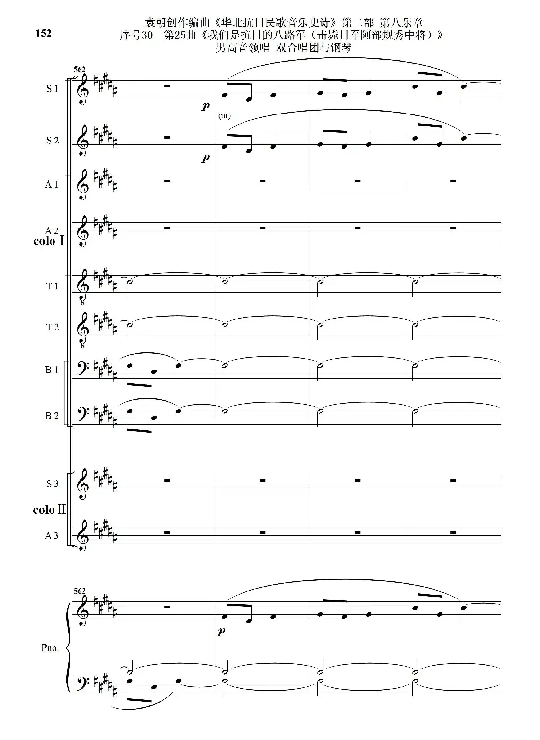 序号30第25曲《我们是抗日的八路军 （击毙日军阿部规秀中将）》男高音领唱 双合唱团与钢琴