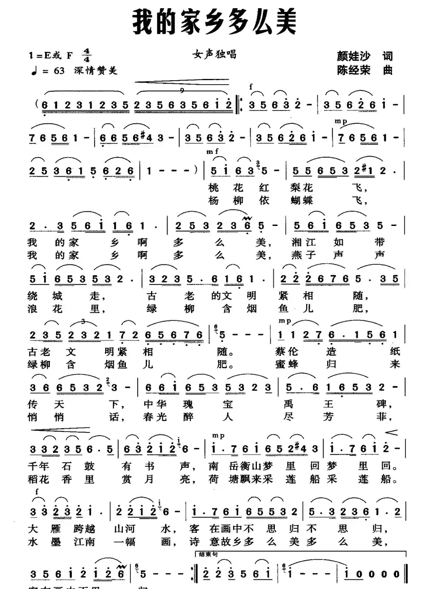 我的家乡多么美（颜娃沙词 陈经荣曲）