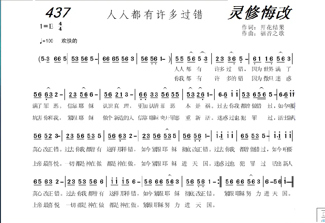 437 人人都有许多过错（开花结果词 福音之歌曲）