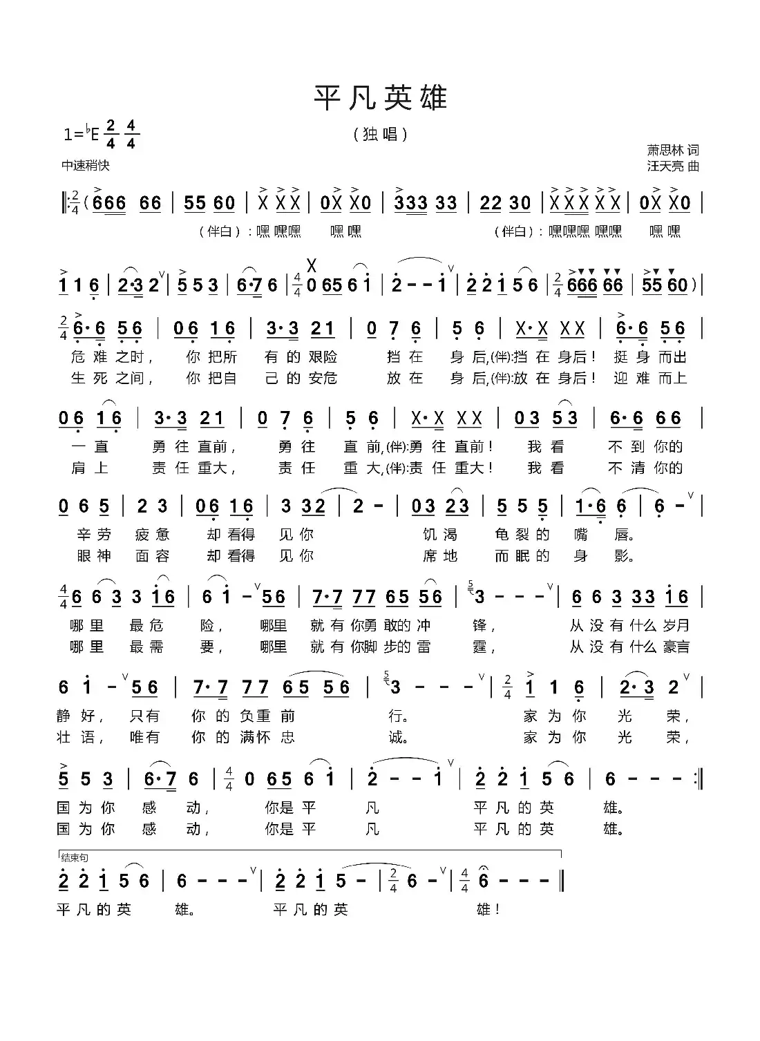 平凡英雄（萧思林 词   汪天亮曲）