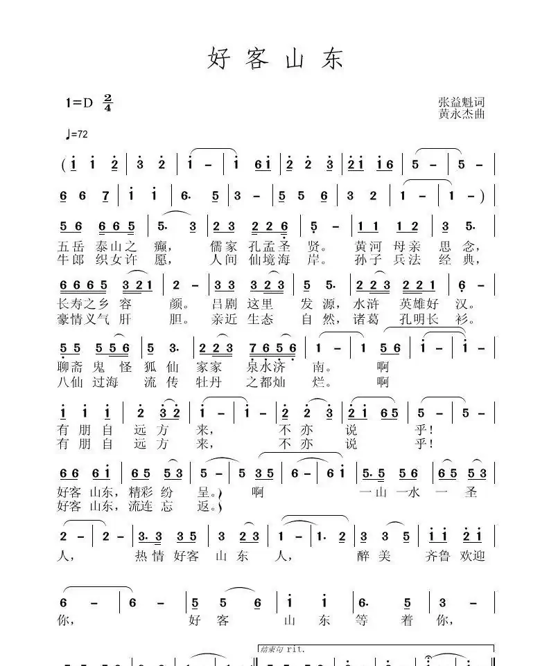好客山东（ 张益魁词、黄永杰曲）