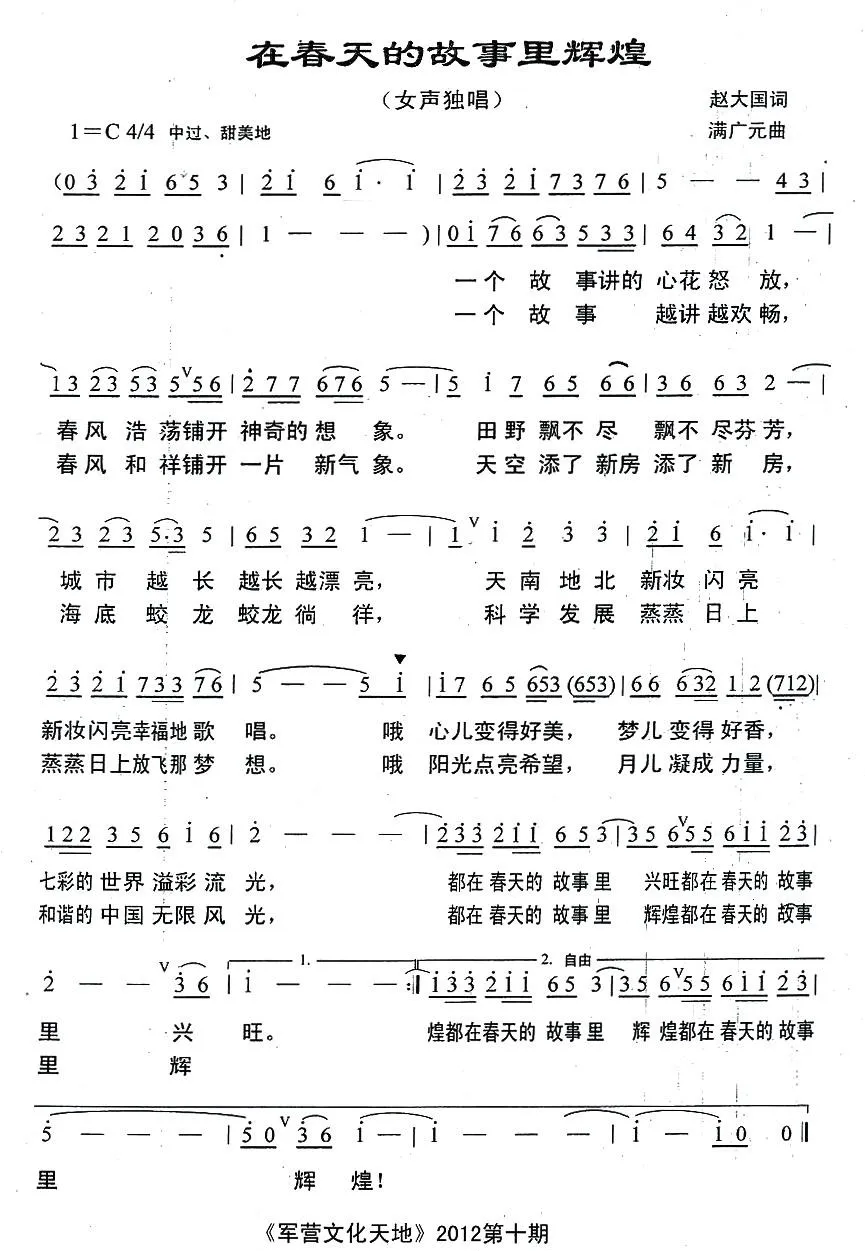 在春天的故事里辉煌（赵大国词 满广元曲）
