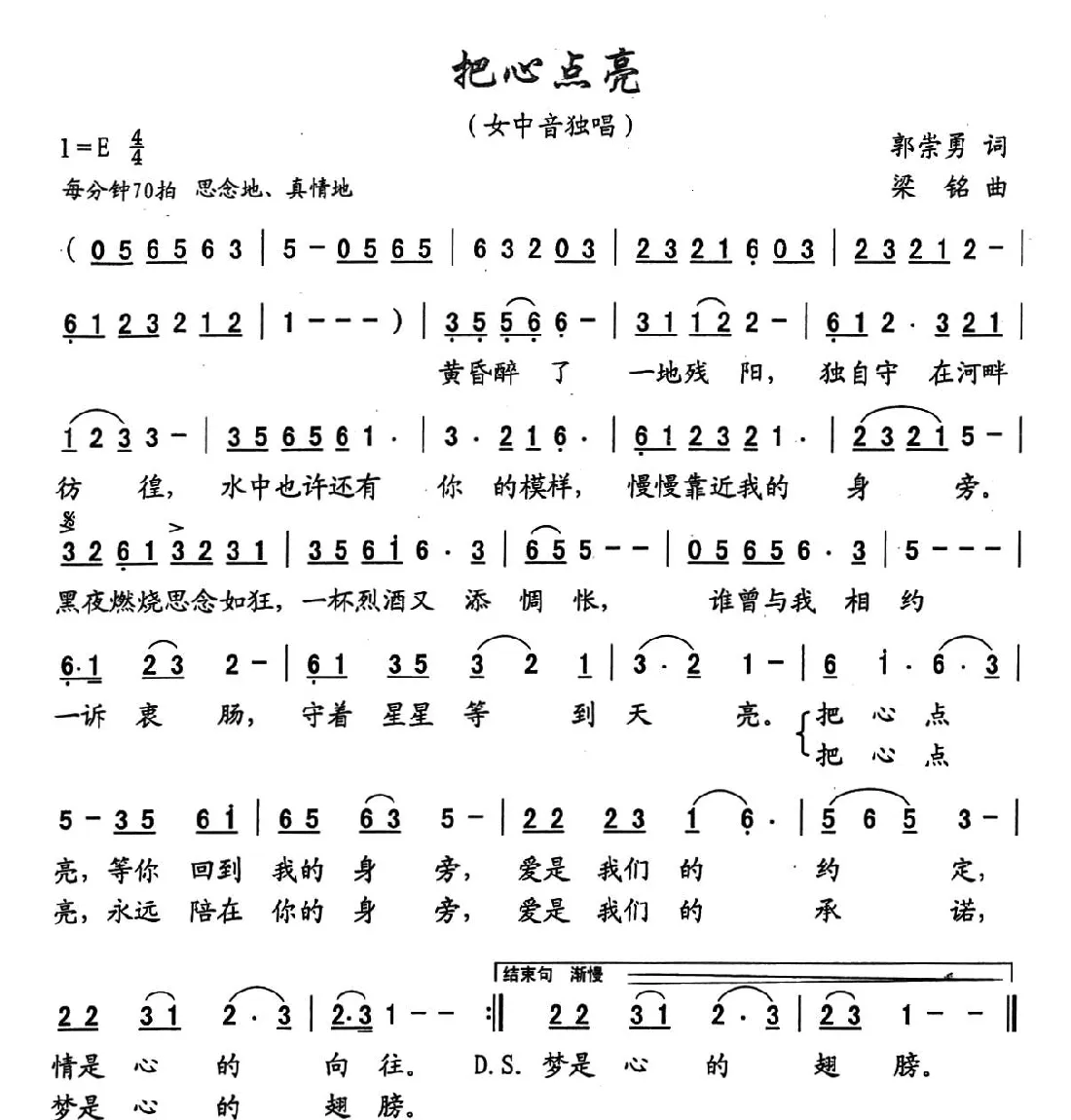 把心点亮（郭崇勇词，梁铭曲）