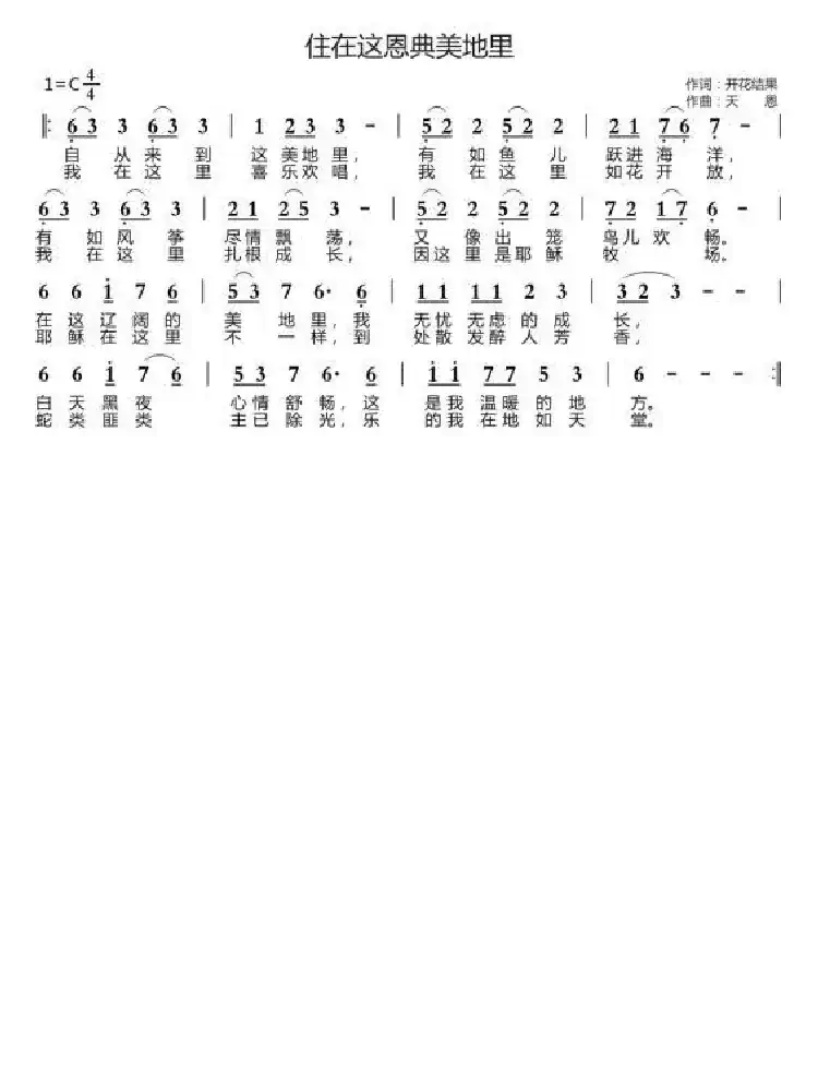 住在这恩典美地里(开花结果词 天恩曲)