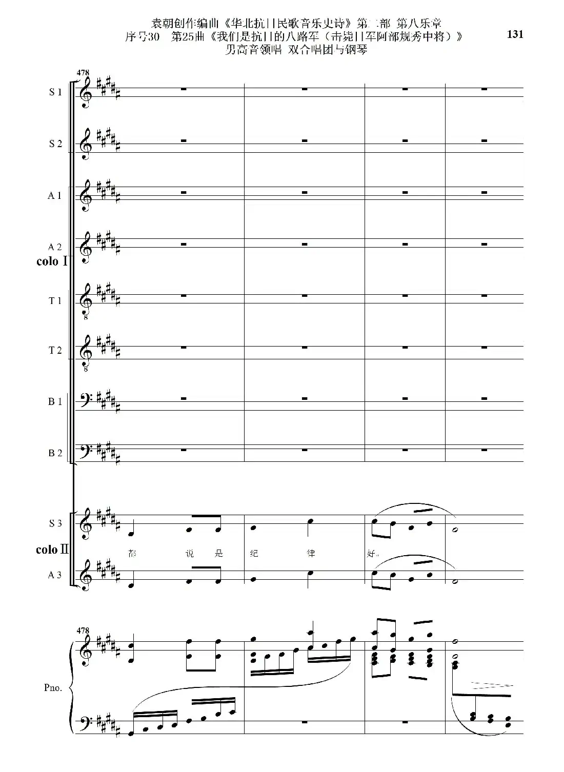 序号30第25曲《我们是抗日的八路军 （击毙日军阿部规秀中将）》男高音领唱 双合唱团与钢琴