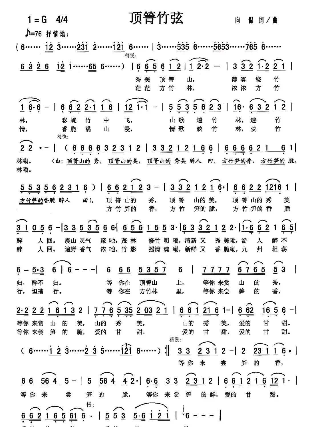 顶箐竹弦（向侃 词曲）