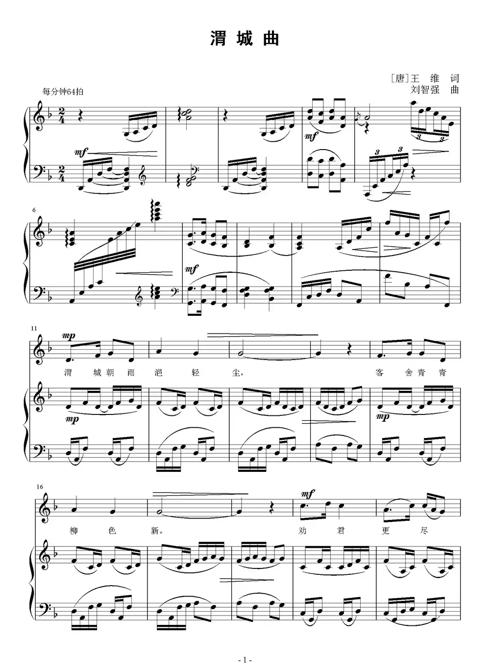 渭城曲（[唐]王维词 刘智强曲 正谱）