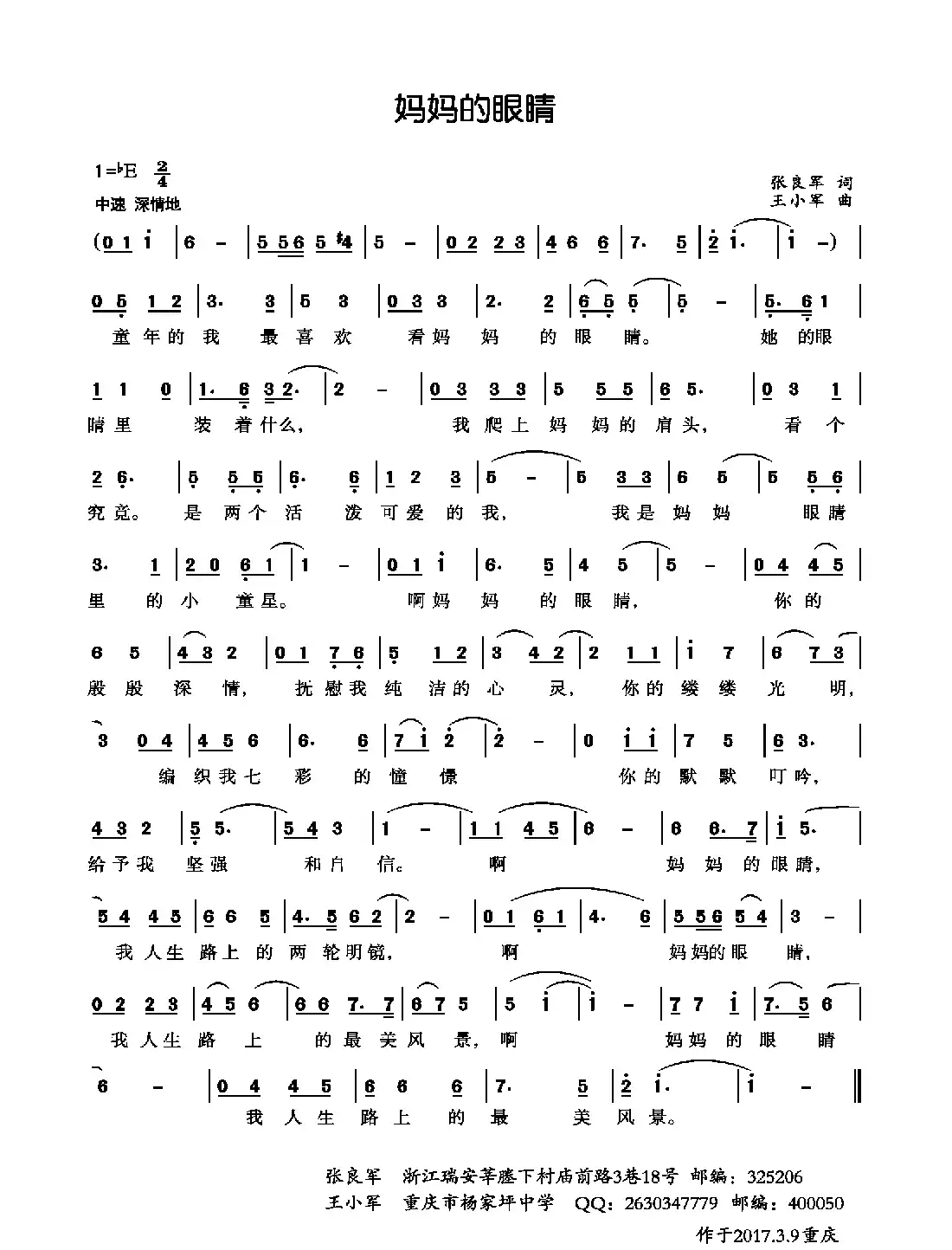 妈妈的眼睛（张良军词 王小军曲）