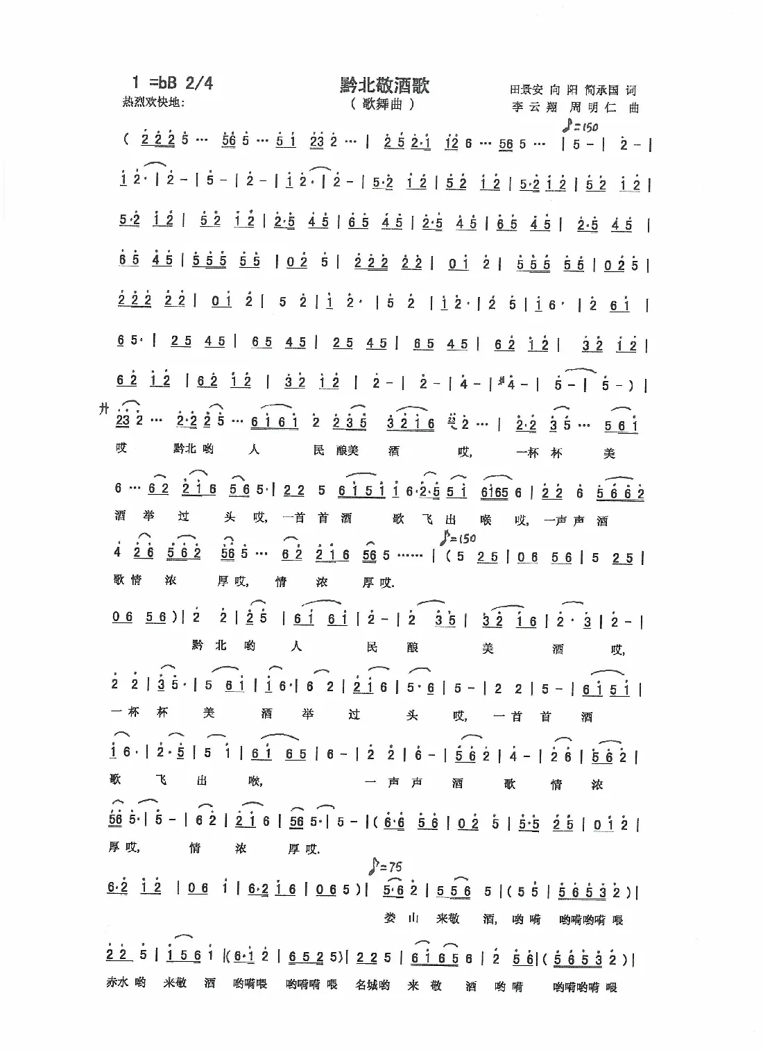 黔北敬酒歌（集体词，李云翔，周明仁曲）