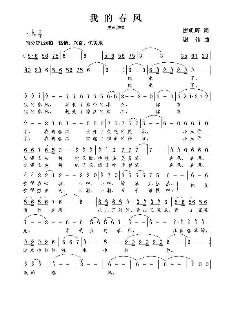 我的春风（唐明辉词 谢伟曲）