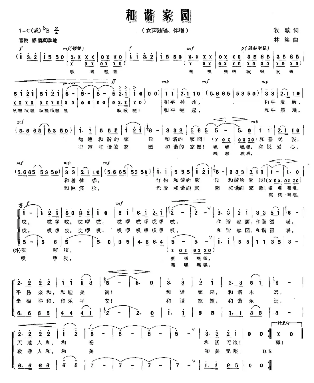 和谐家园(牧歌词 林海曲)