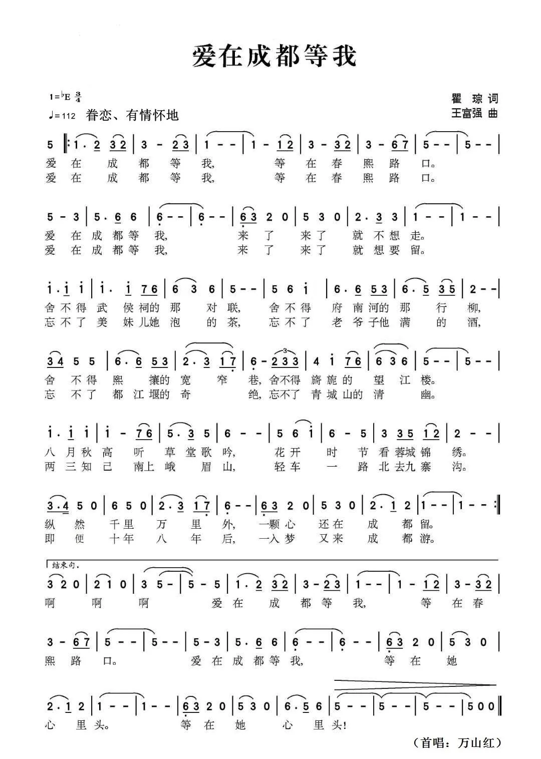 爱在成都等我（瞿琮作词，王富强作曲，万山红演唱）