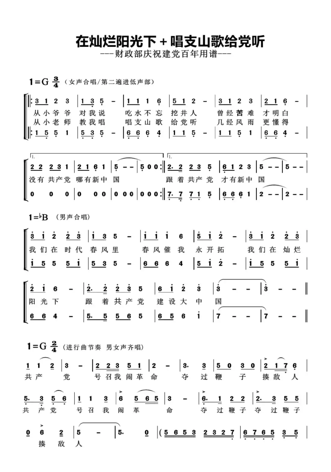在灿烂阳光下+唱支上个给党听（杨学超改编）