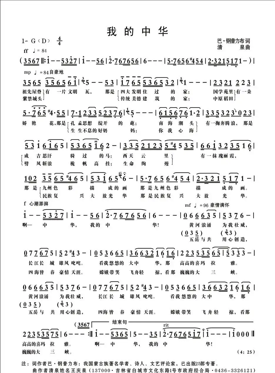 我的中华（巴·钢普力布词 清泉曲 王洁实原唱）